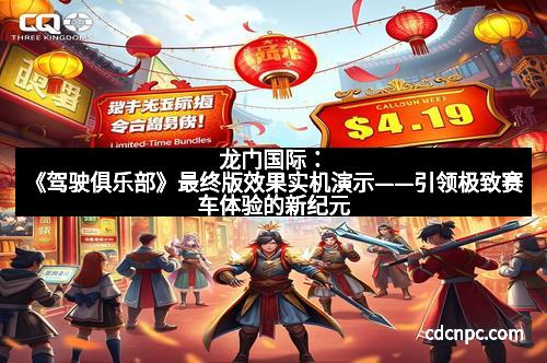 龙门国际：《驾驶俱乐部》最终版效果实机演示——引领极致赛车体验的新纪元